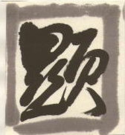 画像1: 漢字清書用墨　顕微無間10丁型　墨運堂