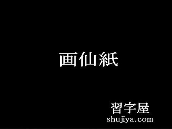 画像1: 練習・作品用半切　汪六吉 棉料単宣　100枚（手漉画仙紙） (1)