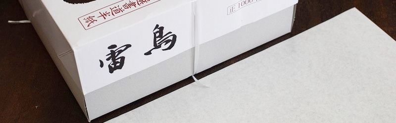 書道半紙