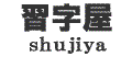 習字屋