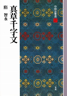 中国法書選 27 真草千字文 習字セット 習字道具販売 習字屋