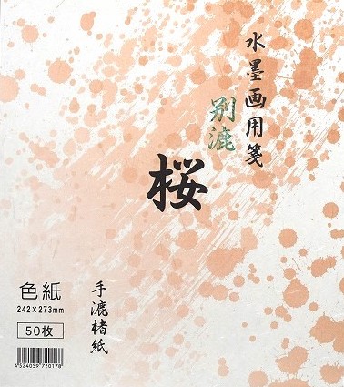 手漉画仙紙 桜 色紙サイズ 楮紙50枚 清書用【半額セール】 - 習字