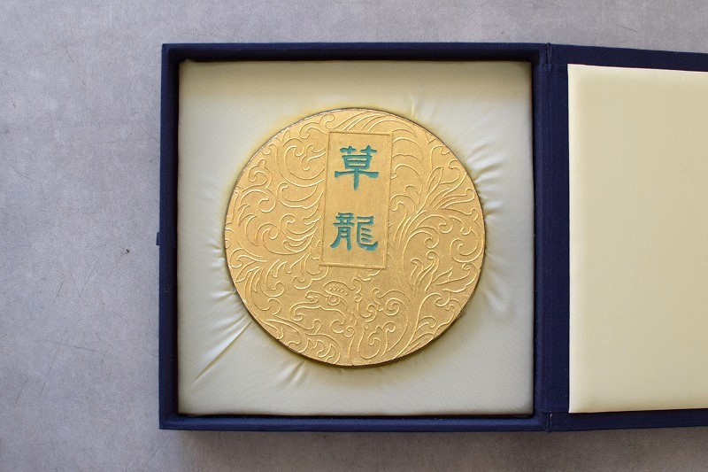古墨 昭和60年製造 草龍 百選墨五十種完成記念墨 墨運堂 【セール】【数量限定 入手困難】