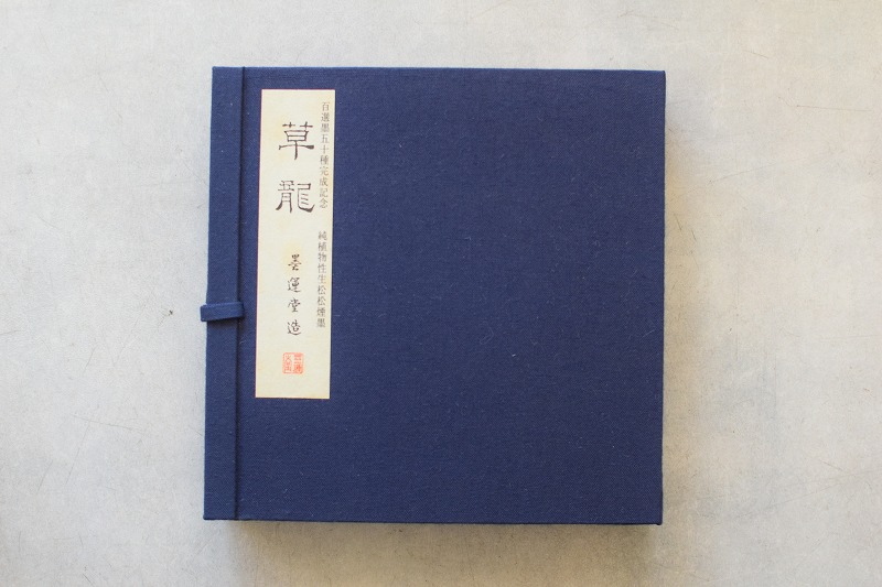 古墨　昭和60年製造　草龍　百選墨五十種完成記念墨　墨運堂 【セール】【数量限定 入手困難】